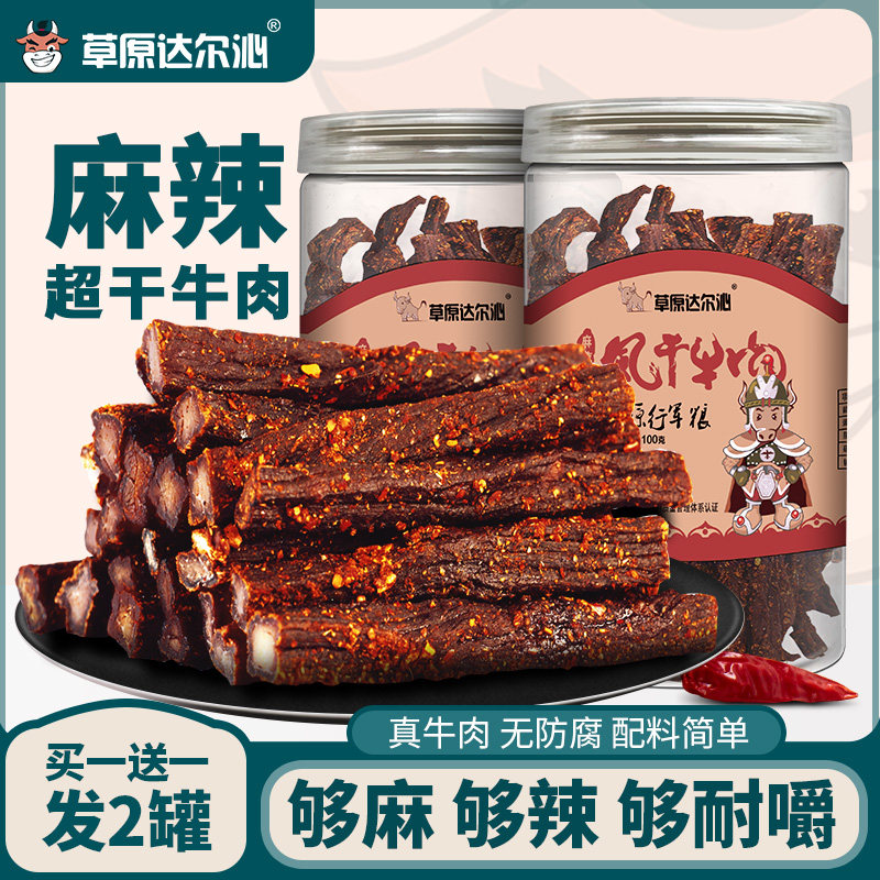 【买1送1】草原麻辣风干牛肉干 内蒙古手撕风干牛肉,零食/坚果/特产,牛肉类,淘宝优惠券,粉丝福利购,淘宝优惠卷