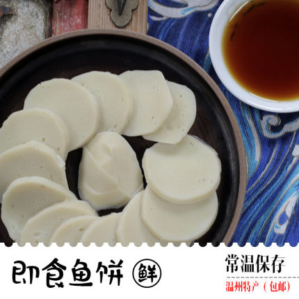 温州鱼饼即食浙江美食苍南特色鱼糕鱼肠海产品送礼佳品包邮