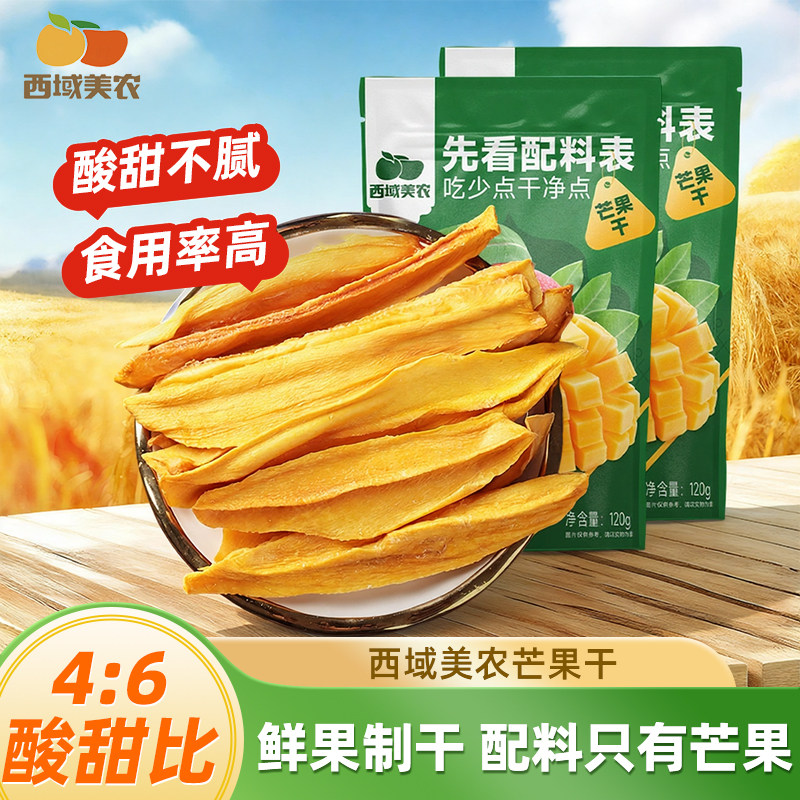 西域美农芒果干120g原味酸甜原色芒果干休闲营养美味零食健康果干