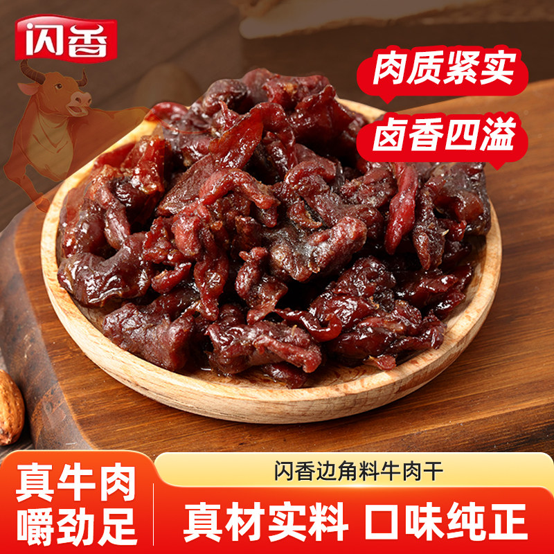 闪香牛肉干牛肉粒200g孜然香辣原味解馋肉味办公室零食内蒙古特产