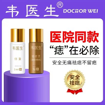 美容院同款正品韦医生斑痣灵点痣去痣膏药膏祛痣无痕家用雀斑脸部