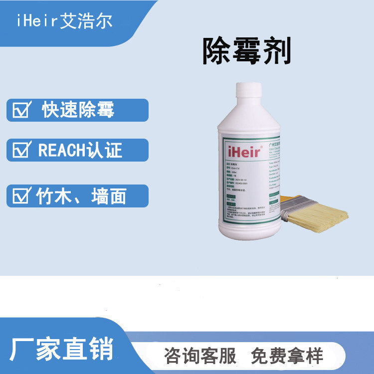 工厂自营iheir-CM除霉剂除霉神器图片