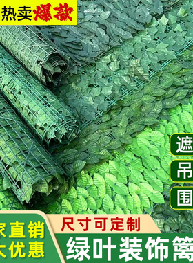 仿真绿植墙面装饰栅栏篱笆叶子吊顶绿叶花园庭院阳台遮挡植物围栏