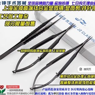 上海金钟钛合金显微镊 显微剪 显微持针钳 无磁不反光显微器械