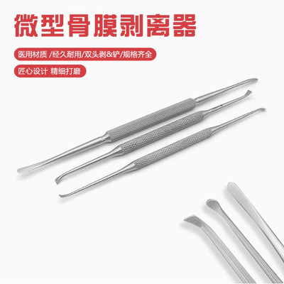 骨科器械微创双头骨膜剥离器小型