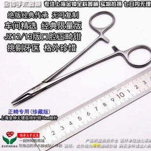 上海金钟持针钳 无镀层持针钳 牙科正畸持针器 JZ12/13珍藏版器械