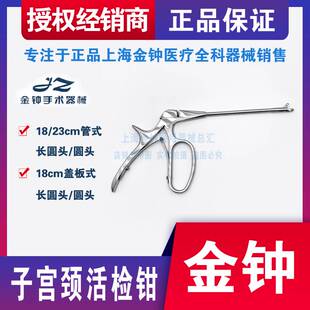 上海金钟医用子宫颈活体取样钳不锈钢活检钳管式长圆头f10080妇科