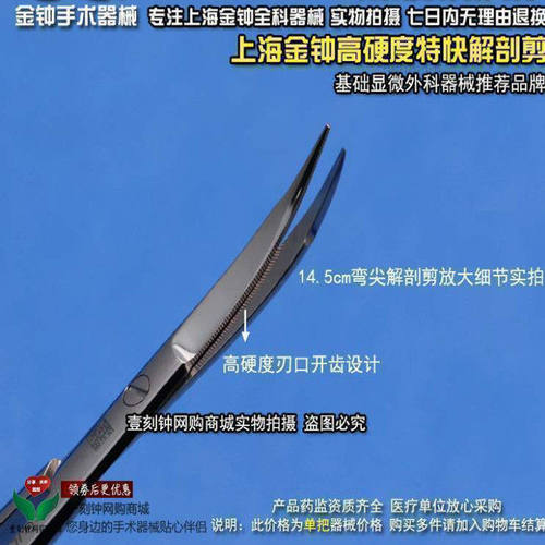 上海金钟精细手术剪 高硬度特快刃口开齿解剖剪 金钟手术器械