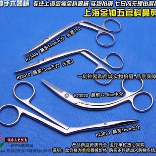 上海金钟鼻剪 鼻组织剪 上介 中介 下介鼻剪 耳鼻喉器械