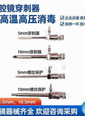 腹腔镜器械磁性磁片穿刺器戳卡鞘卡保护穿刺套管针穿刺鞘trocar