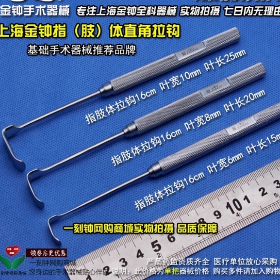 上海金钟皮肤拉钩 皮肤深部拉钩 指体直角深部组织直角拉钩