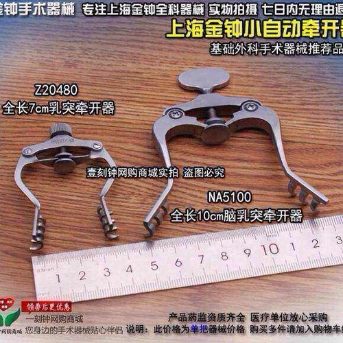 上海金钟脑乳突牵开器 牵开器 乳突外科牵开器 金钟手术器械
