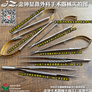 上海金钟显微持针钳 镶片持针钳 RIG圈镊 显微外科手术器械