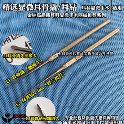上海金钟显微耳骨撬 显微耳钻 三棱耳用探针 耳科显微手术器械