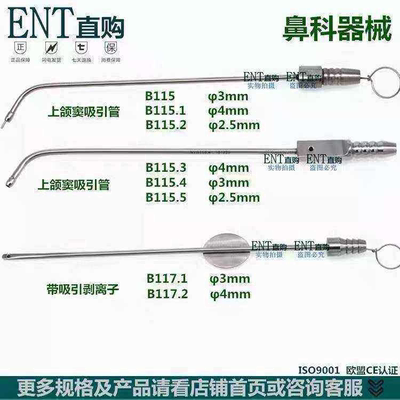 上颌窦吸引管 鼻吸引管 鼻科器械   带吸引剥离子 带吸引鼻剥离子