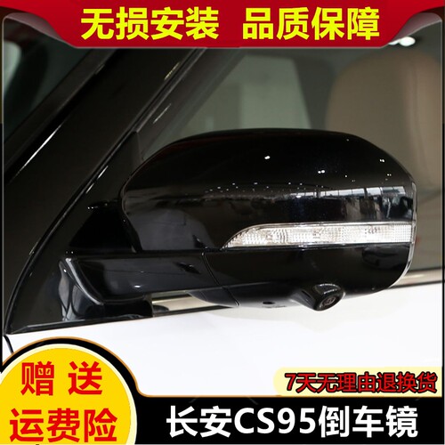 适用长安CS95后视镜总成左右反光镜配件外倒车镜带漆电折叠摄像头