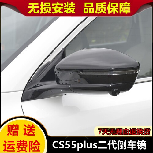 适用于CS55plus二代倒车镜后视镜cs55PLUS 2代车外后视镜原装总成
