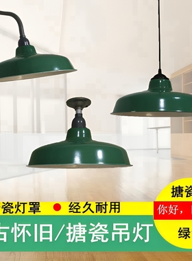 户外防雨LED复古仿搪瓷灯罩工矿灯罩农村马路弯灯军绿色怀旧吊灯