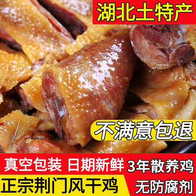 湖北特产荆门十里铺风干鸡旗舰店农家咸腊鸡正宗散养整只土鸡腊肉