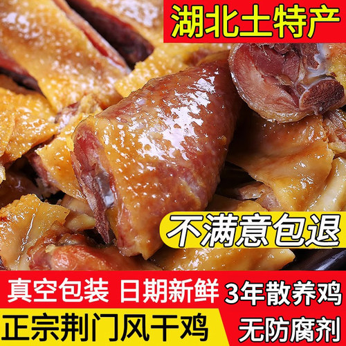 湖北特产荆门十里铺风干鸡旗舰店农家咸腊鸡正宗散养整只土鸡腊肉