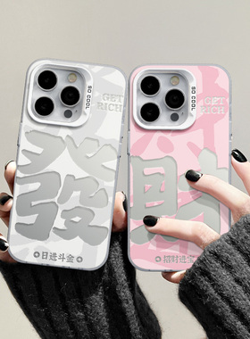 发财招财适用苹果15pro手机壳iphone13max12小米14华为mate60红米note50荣耀100/90x80p70vivos40k11/10nova9