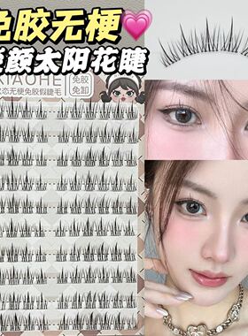 免胶免卸~新工艺！软态无梗假睫毛！双尖太阳花上镜自然日常新手