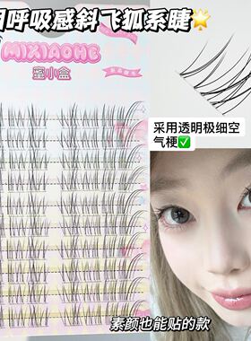 免胶免卸~蜜小盒透明感斜飞上睫毛！狐系自然仿真无辜纯欲妈生