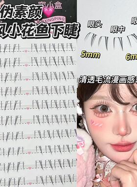 蜜小盒古风仿真小花鱼下睫毛！自然上镜伪素颜纯欲清透自然日常