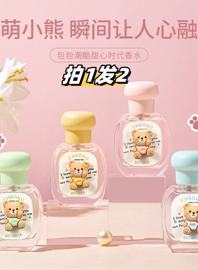 BAOBAO包包潮酷甜心时代香水萌熊花香果香薰衣草持久留香淡香好闻