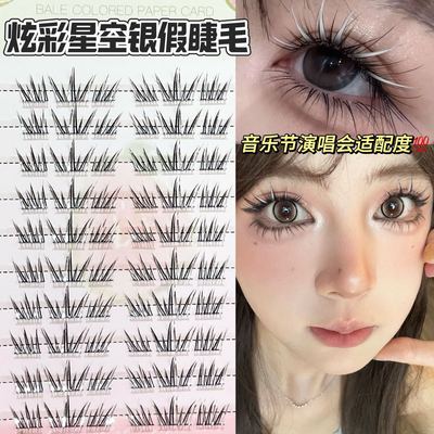 免胶免卸~HERORANGE炫彩星空银色彩色假睫毛！COS二次元音乐节