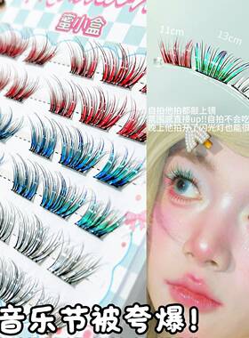 免胶免卸~COS 二次元 音乐节！蜜小盒彩色精灵假睫毛！上镜自然