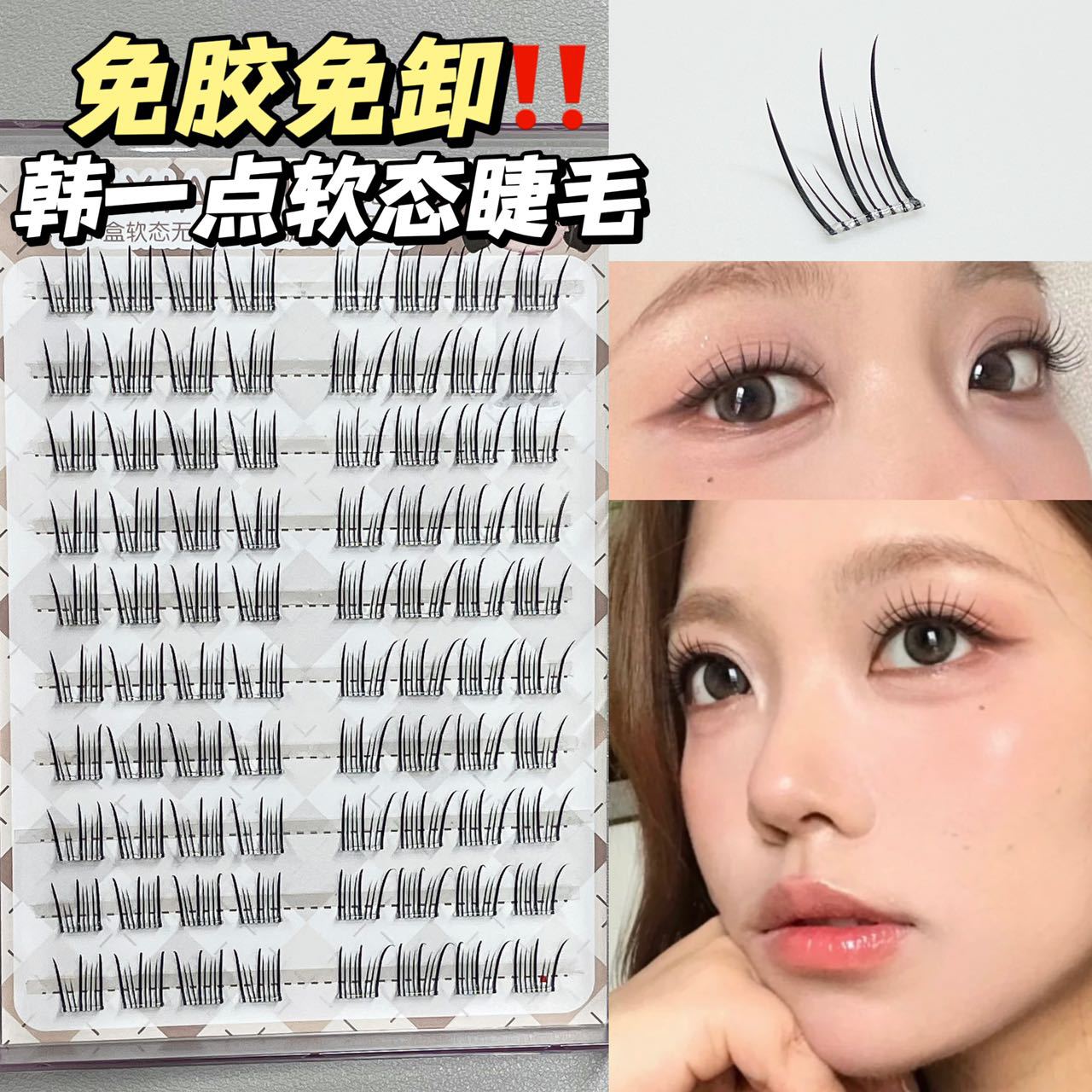 免胶免卸~无梗软态韩系女团爱豆睫！白开水妆韩一点伪素颜假睫毛