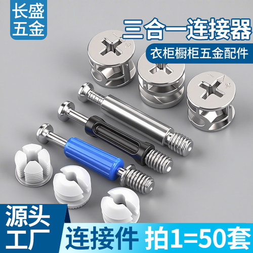 三合一偏心轮螺母固定连接件