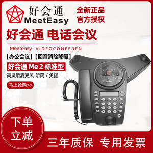官方发货 好会通Meeteasy Me2标准型 免提办公会议电话机