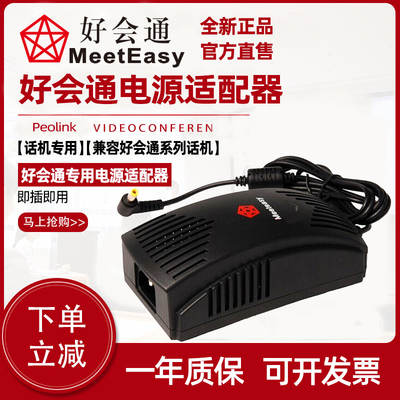官方原装 好会通Meeteasy系列会议电话 专用电源适配器 带电源线