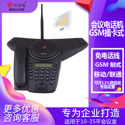 官方正品 好会通GSM Mini2插卡式会议电话机免电话线移动联通卡