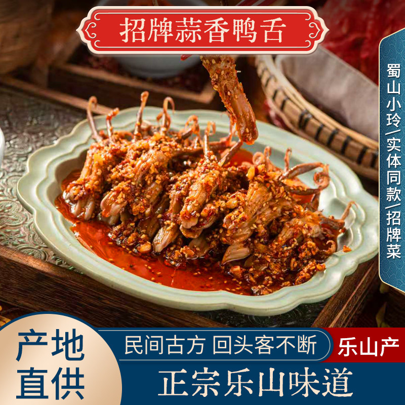 蜀山小玲麻辣蒜香鸭舌220克唇四川乐山特产即食休闲零食小吃下酒