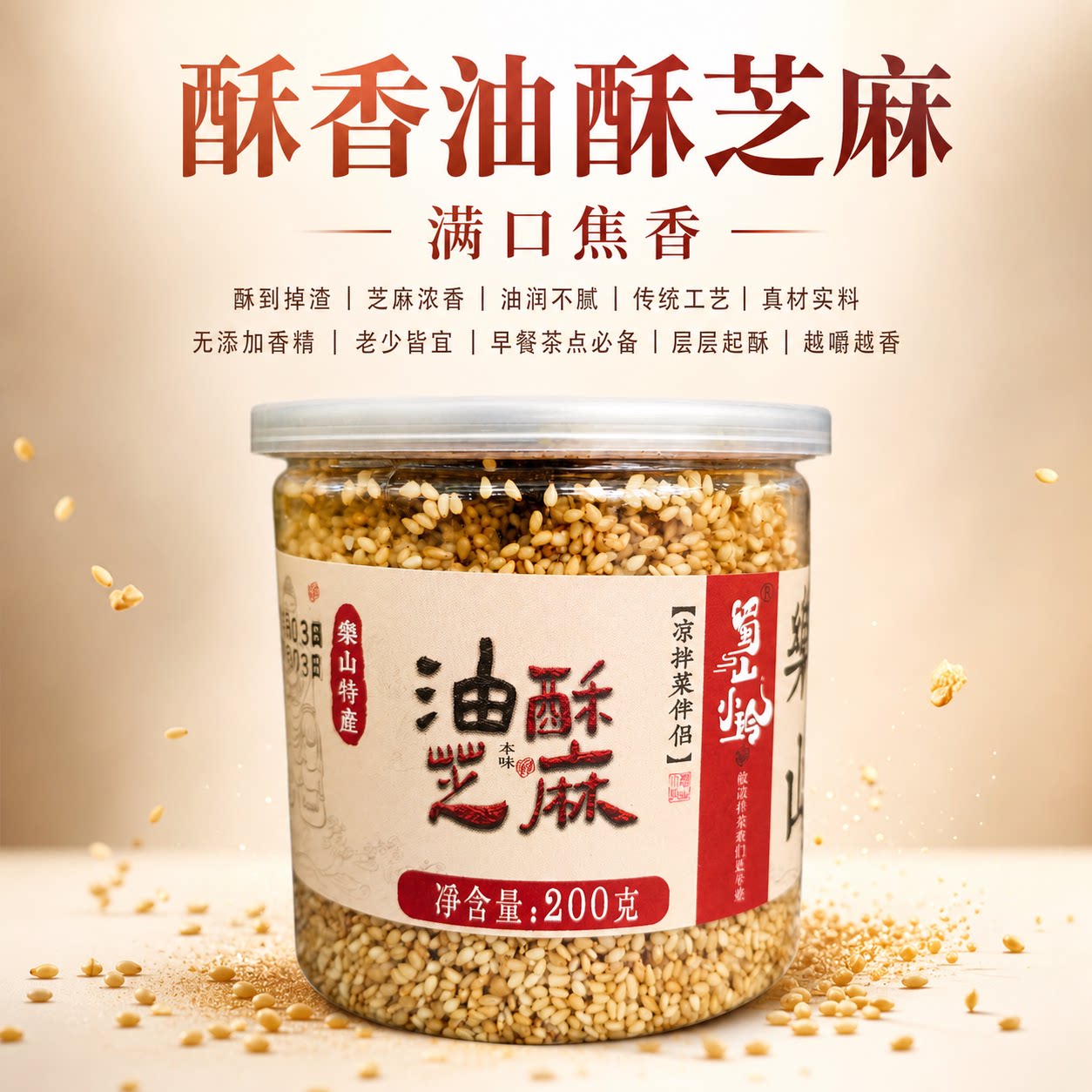 蜀山小玲凉拌菜伴侣油酥芝麻