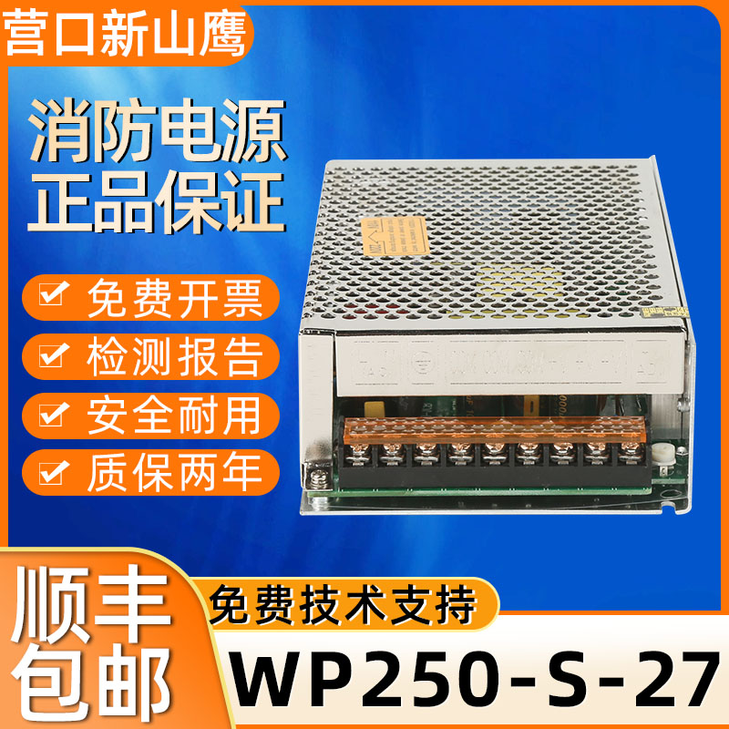 WP250-S-27营口新山鹰YKS-4366YKS-4366C内置27V消防电源