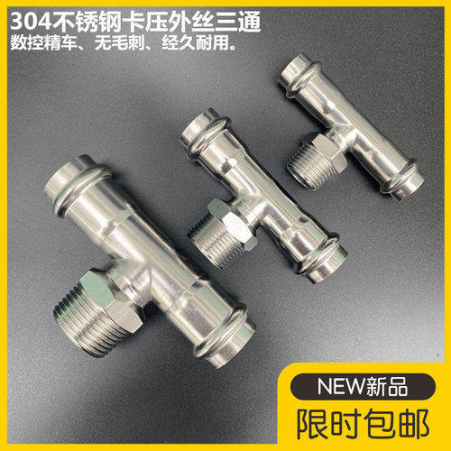 304不锈钢卡压外丝三通外螺纹快速压接三通DN15-50薄壁水管接头