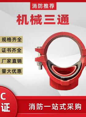 沟槽机械三通DN100机三红色沟槽管件国标配件丝扣机械三通3c认证