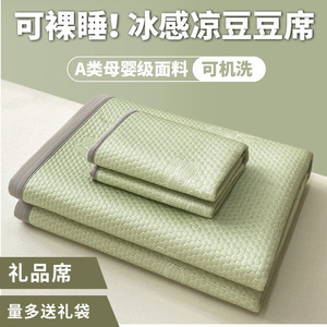 A类母婴级冰丝凉席凉感豆豆席可机洗可折叠空调席跨境外贸礼品席