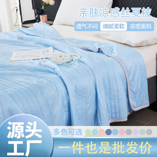 2025款冰泉凉感丝夏被夏凉被空调被直播爆款跑量款超柔软跨境外贸