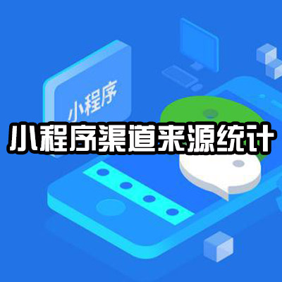 重庆小程序开发渠道(重庆微信小程序制作公司) 重庆小程序开发渠道(重庆微信小程序制作公司)