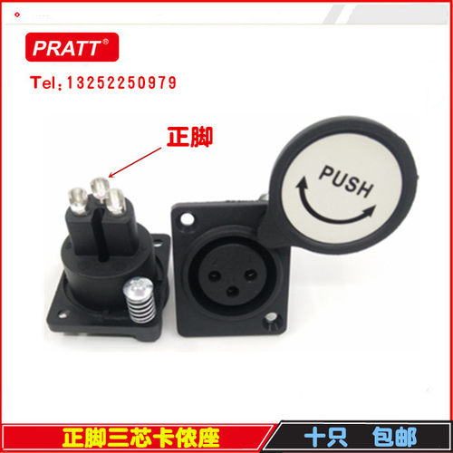 PRATT 三芯卡侬座 3芯充电插座 话筒座 防尘卡农座  卡龙底座