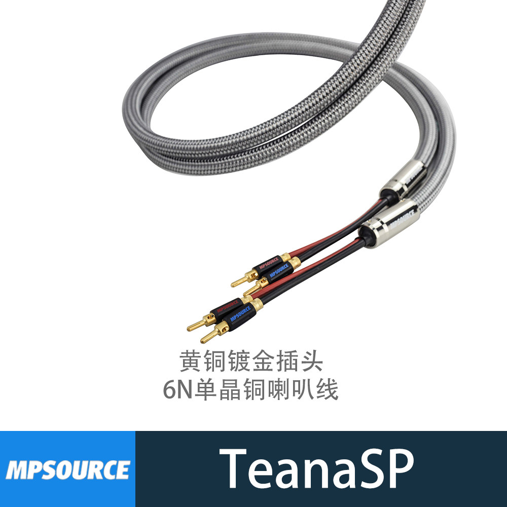 台湾MPSOURCE天籁旗舰款单晶铜6N发烧级主音箱喇叭线台湾原装进口