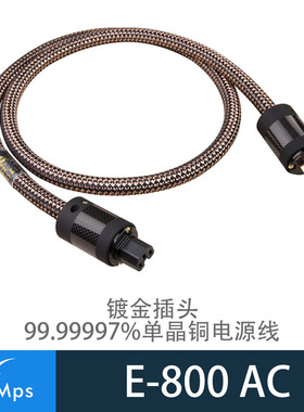台湾MPS E-800(hades)发烧级 单晶铜+银缠绕混合导体音响  电源线