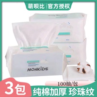 【3包*100抽】MONKIDS萌呗比擦脸巾洁面巾一次性纯棉抽取式洗脸巾