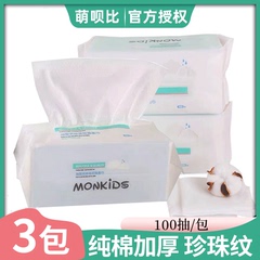 【3包*100抽】MONKIDS萌呗比擦脸巾洁面巾一次性纯棉抽取式洗脸巾