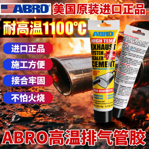 ABRO排气管密封胶耐高温1100°C